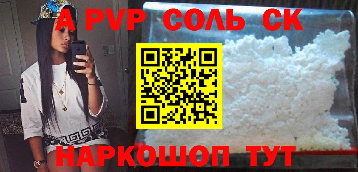 Альфа ПВП Соль Минеральные Воды