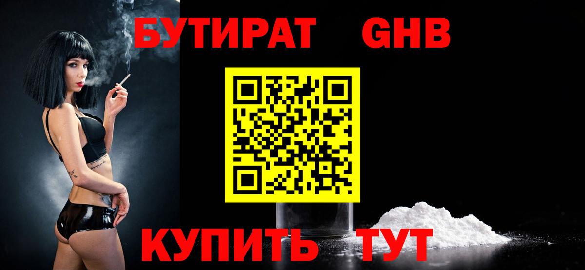 Бутират 99% Минеральные Воды